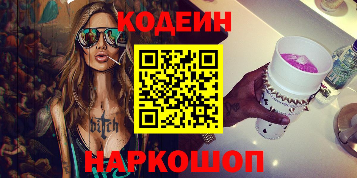 Кодеин напиток Lean (лин)  Вход с VPN  Алушта  Codein Purple Drank 